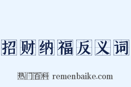 招财纳福反义词是什么意思的图片